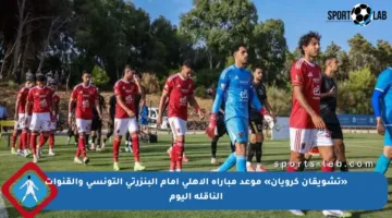 «تشويقان كرويان» موعد مباراة الأهلي أمام البنزرتي التونسي والقنوات الناقلة اليوم